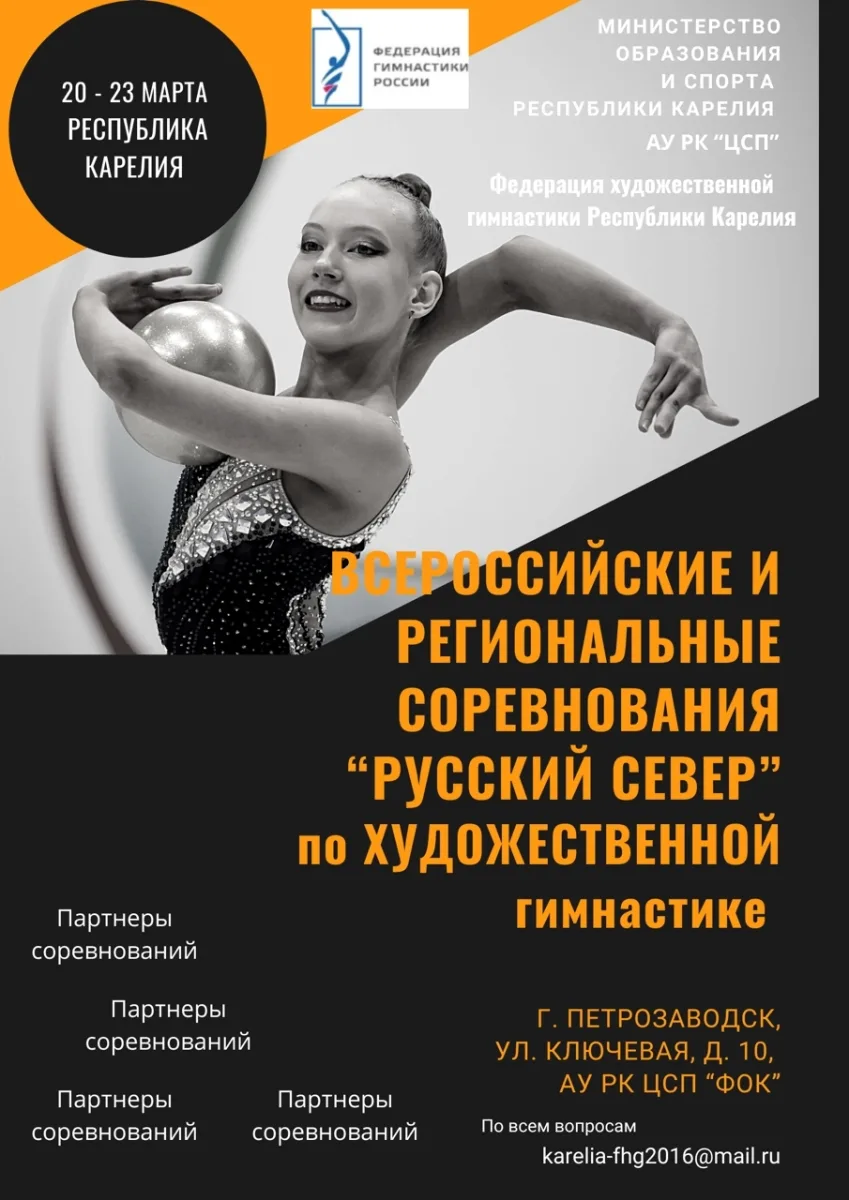 Всероссийские соревнования «Русский север» (1 часть ЕКП) и Региональные соревнования