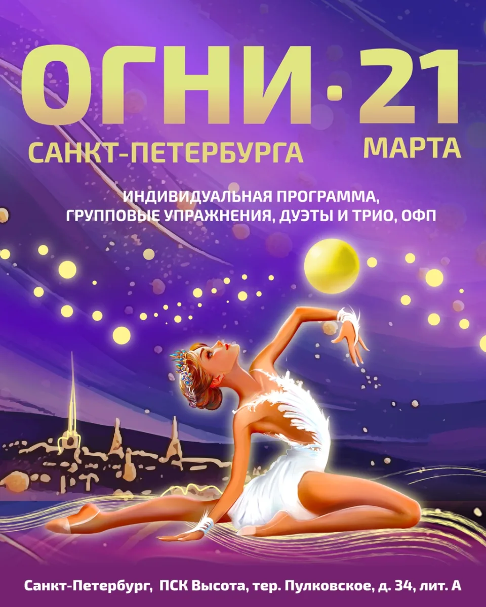 Соревнования по художественной гимнастике «ОГНИ САНКТ-ПЕТЕРБУРГА»