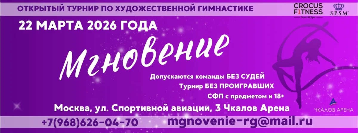 Открытый турнир по художественной гимнастике «Мгновение»