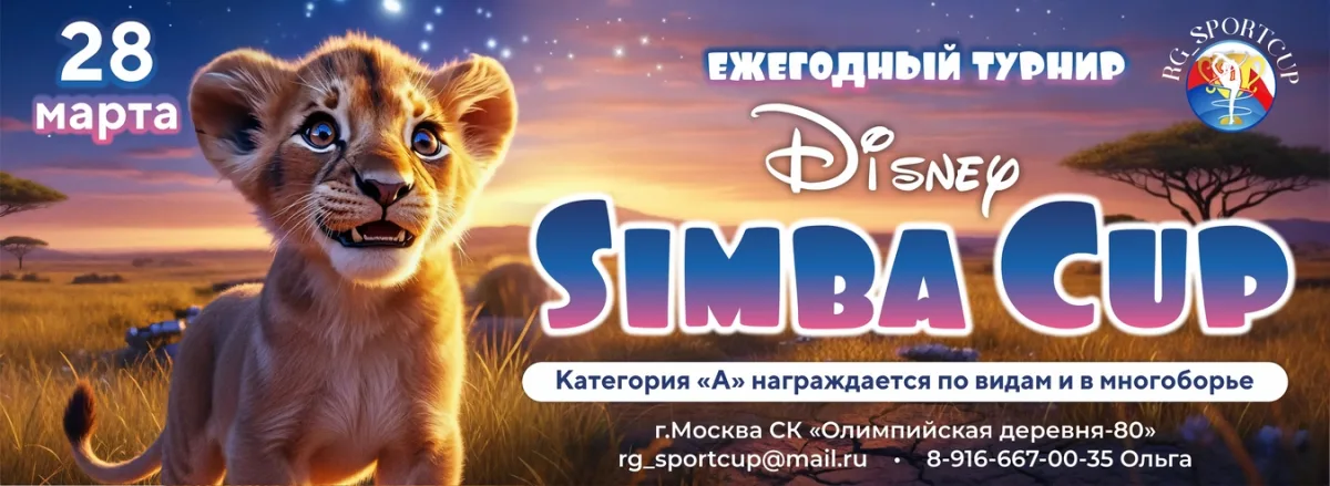 Ежегодный турнир по художественной гимнастике «DISNEY SIMBA CUP»
