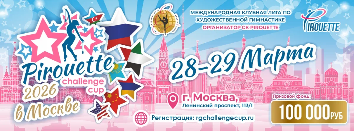 Международная Клубная Лига «Pirouette Challenge Cup»