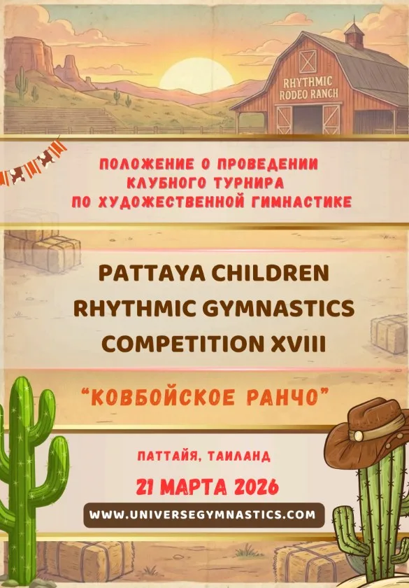 Международный турнир по художественной гимнастике Pattaya Children Rhythmic «Gymnastics Competition XVIII»