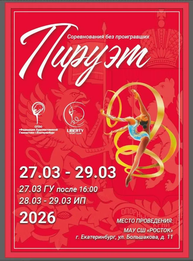 Соревнования по художественной гимнастике «Пируэт»