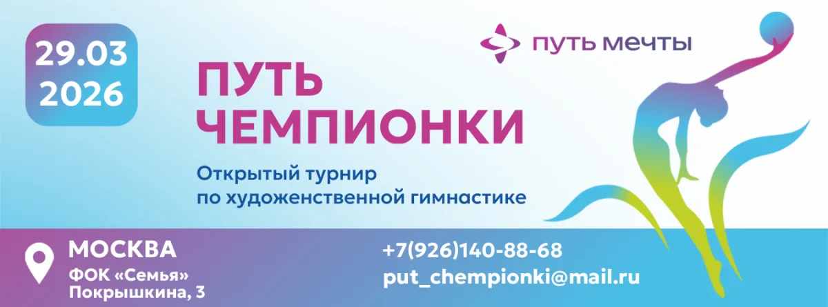 Открытый турнир по художественной гимнастике «ПУТЬ ЧЕМПИОНКИ»