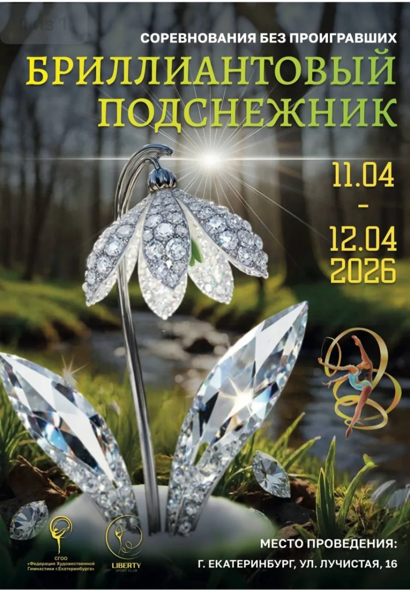 Соревнования по художественной гимнастике «Бриллиантовый подснежник»