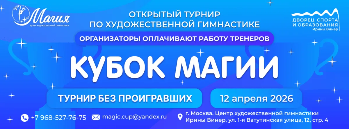 Открытый турнир по художественной гимнастике «КУБОК МАГИИ»