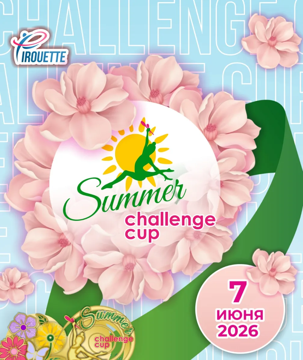 Открытый клубный турнир под руководством МСК Pirouette «Summer Challenge Cup»
