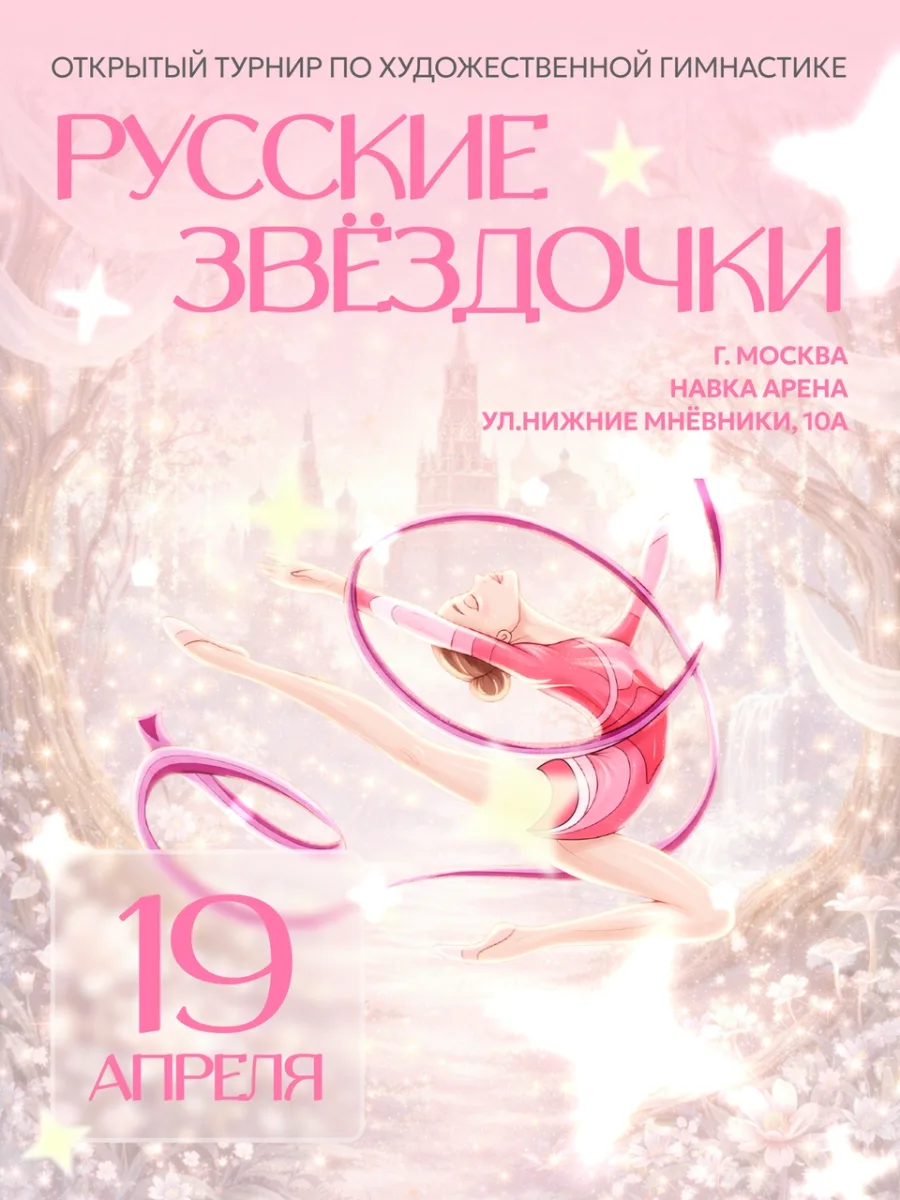 Открытый турнир по художественной гимнастике «РУССКИЕ ЗВЁЗДОЧКИ»