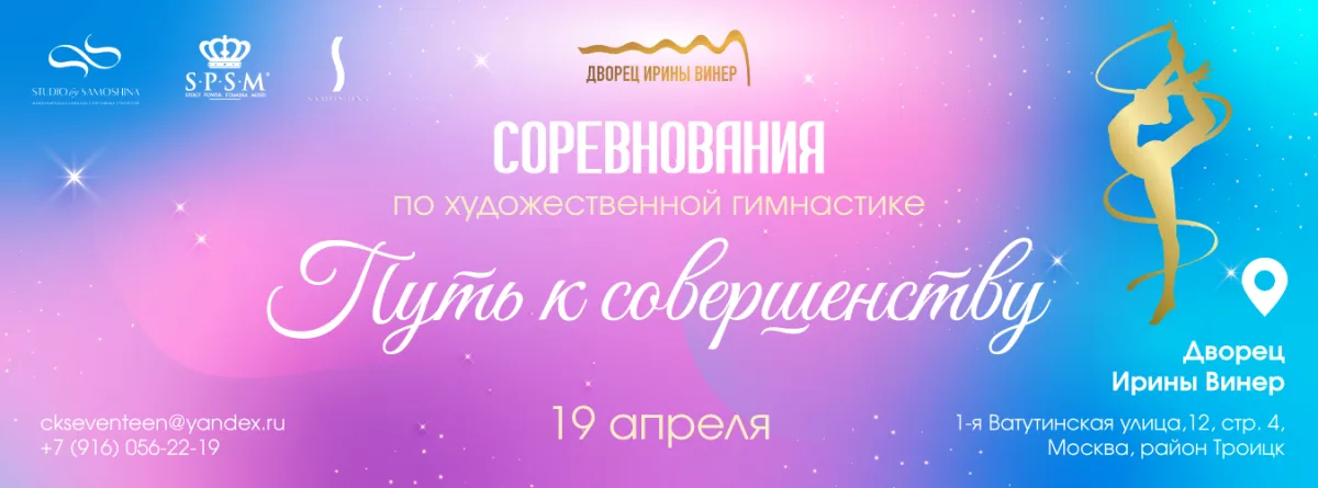 Соревнования по художественной гимнастике «ПУТЬ К СОВЕРШЕНСТВУ»