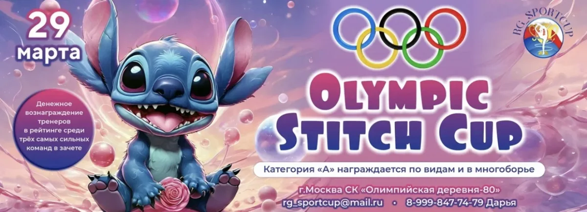 Ежегодный турнир по художественной гимнастике «Olympic Stitch Cup»