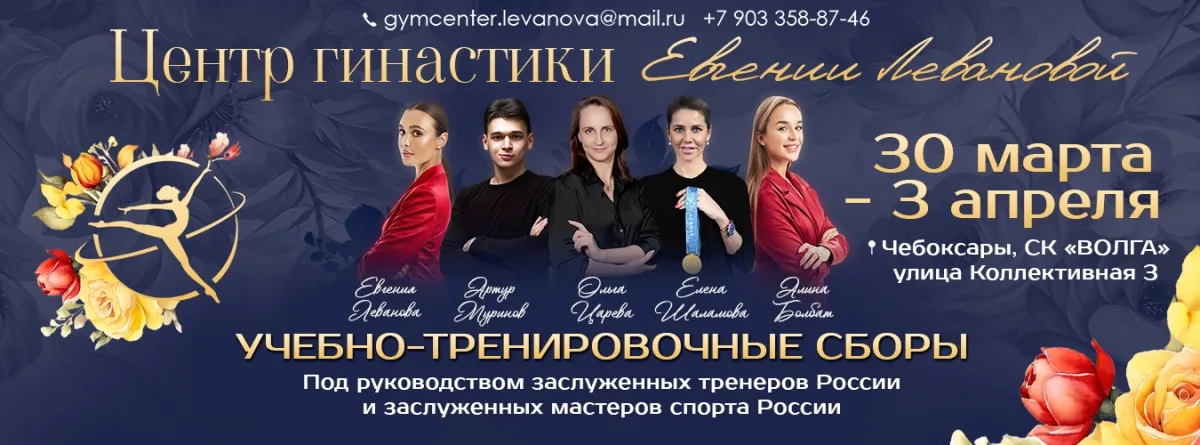 Учебно-тренировочные сборы по художественной гимнастике «Центра гимнастики Евгении Левановой»