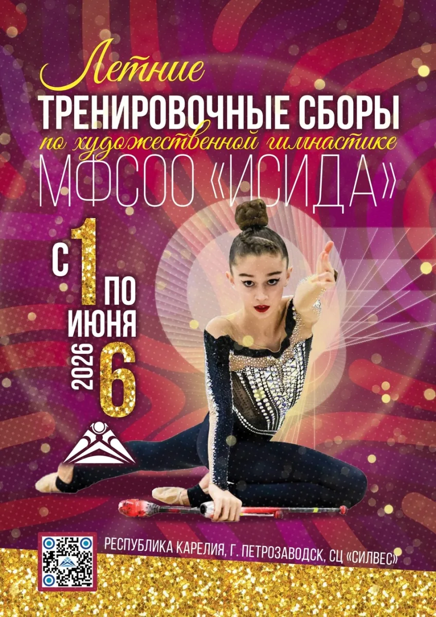 Летнее учебно-тренировочное мероприятие по художественной гимнастике МФСОО «Исида»