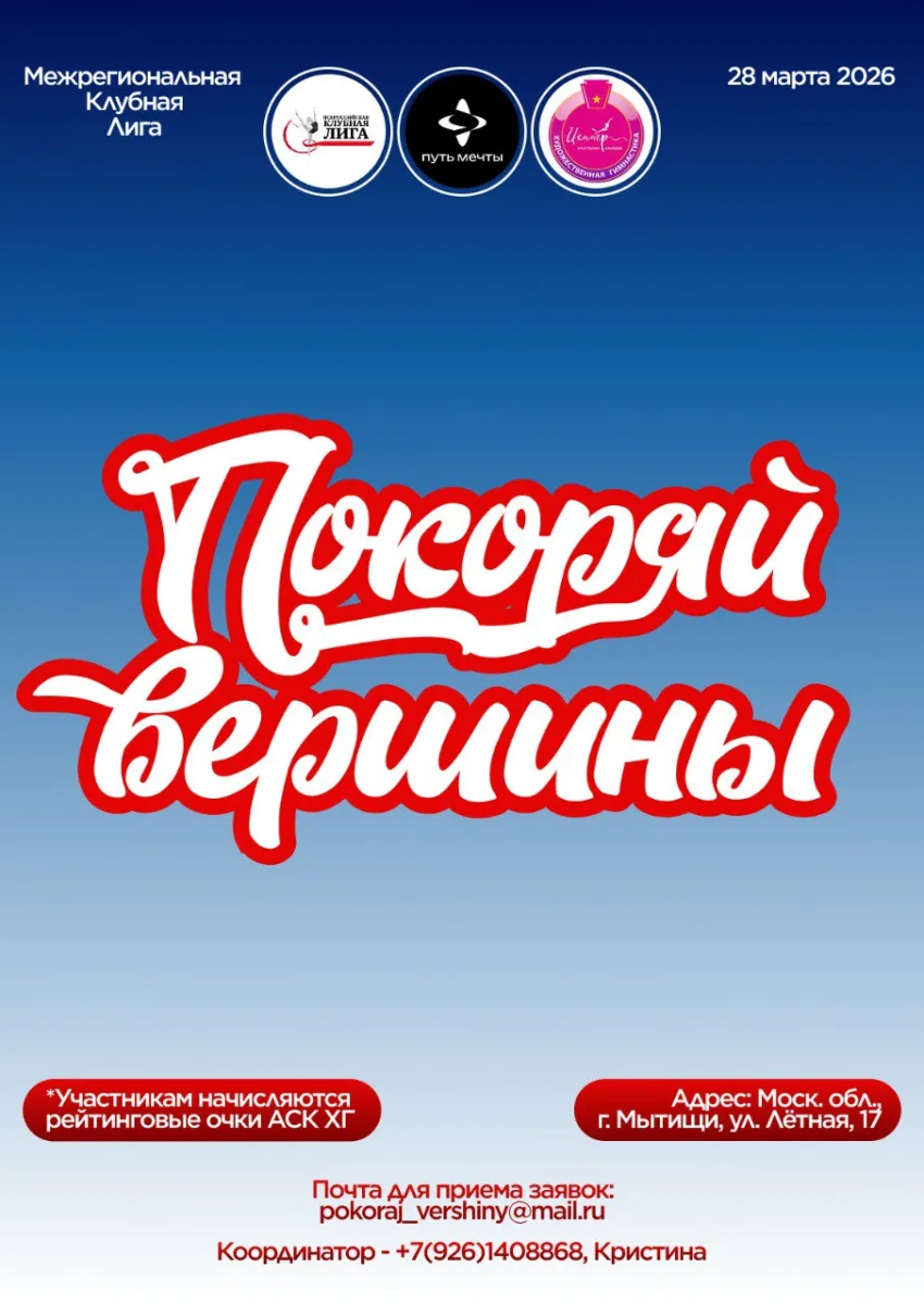 Турнир Межрегиональной Клубной Лиги «ПОКОРЯЙ ВЕРШИНЫ»
