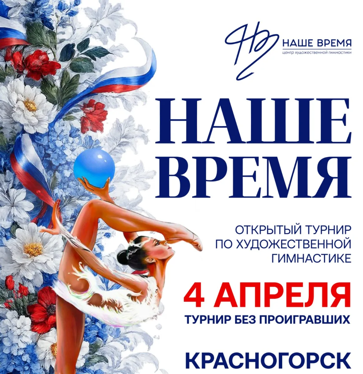 Открытый турнир по художественной гимнастике «НАШЕ ВРЕМЯ»