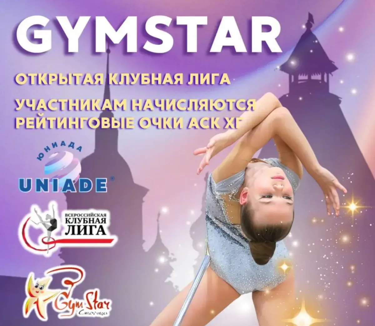 Открытая клубная лига по художественной гимнастике «GYMSTAR SUZDAL CUP»