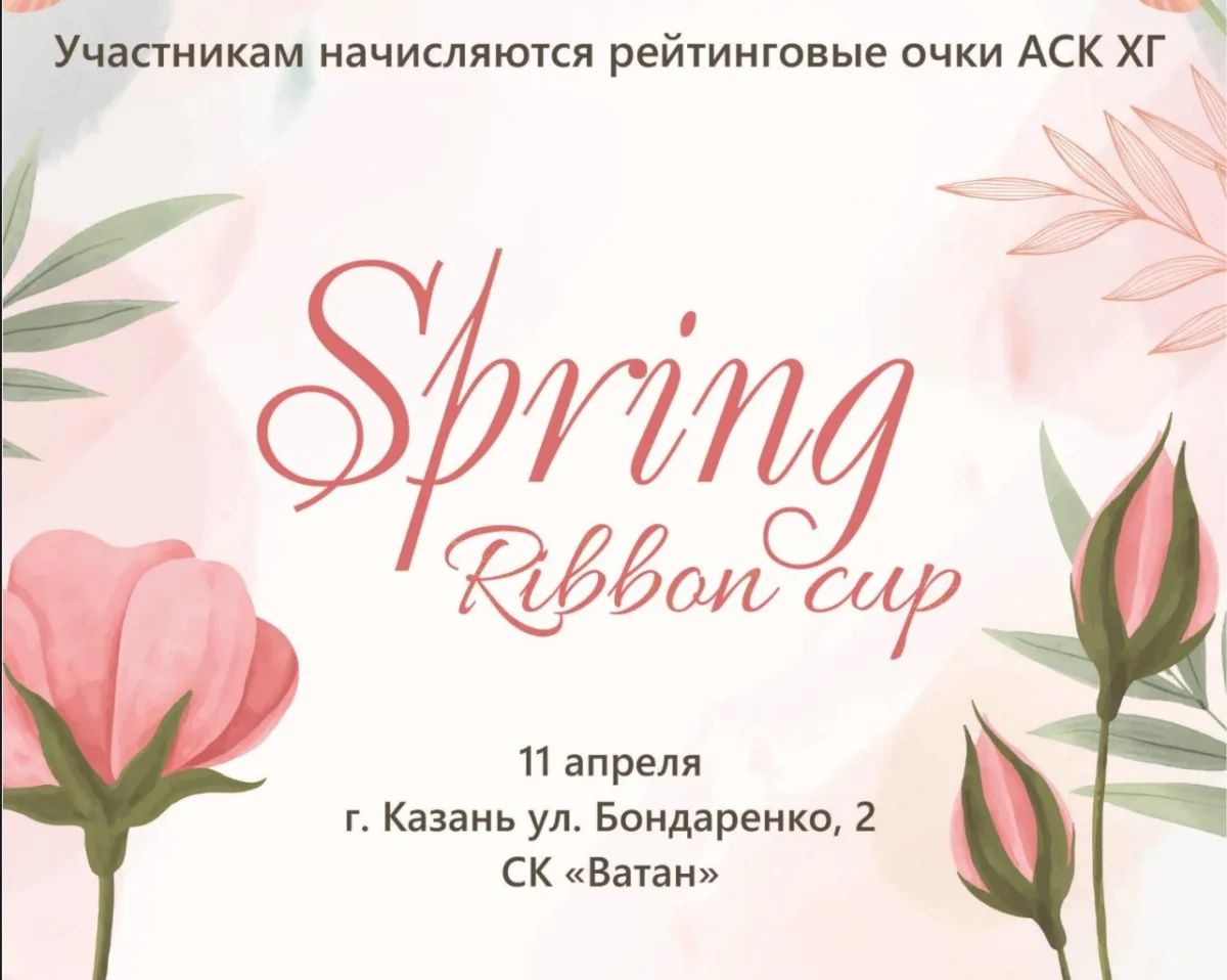 Открытая Клубная Лига по художественной гимнастике «Spring Ribbon cup»
