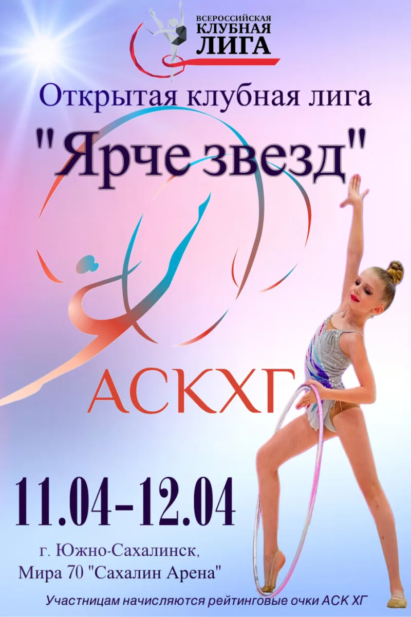 Открытая клубная лига «Ярче звезд»