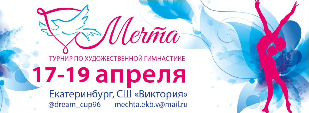 Соревнования и турнир по художественной гимнастике «Мечта»