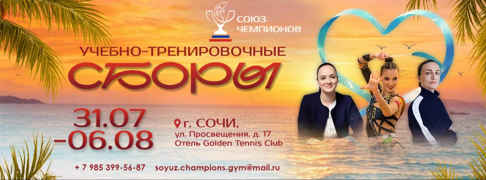 Учебно-тренировочные сборы по художественной гимнастике «ЦГ Союз Чемпионов»