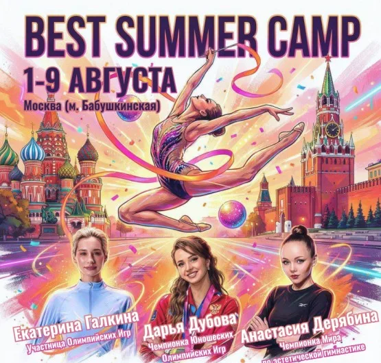 Учебно-тренировочные сборы по художественной гимнастике «Best Summer Camp 2026»