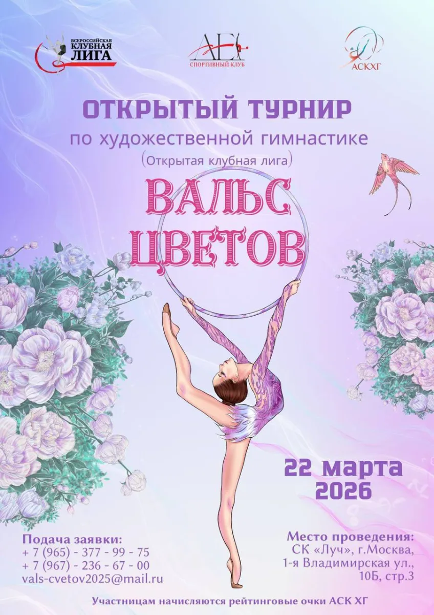Открытый турнир по художественной гимнастике «ВАЛЬС ЦВЕТОВ»