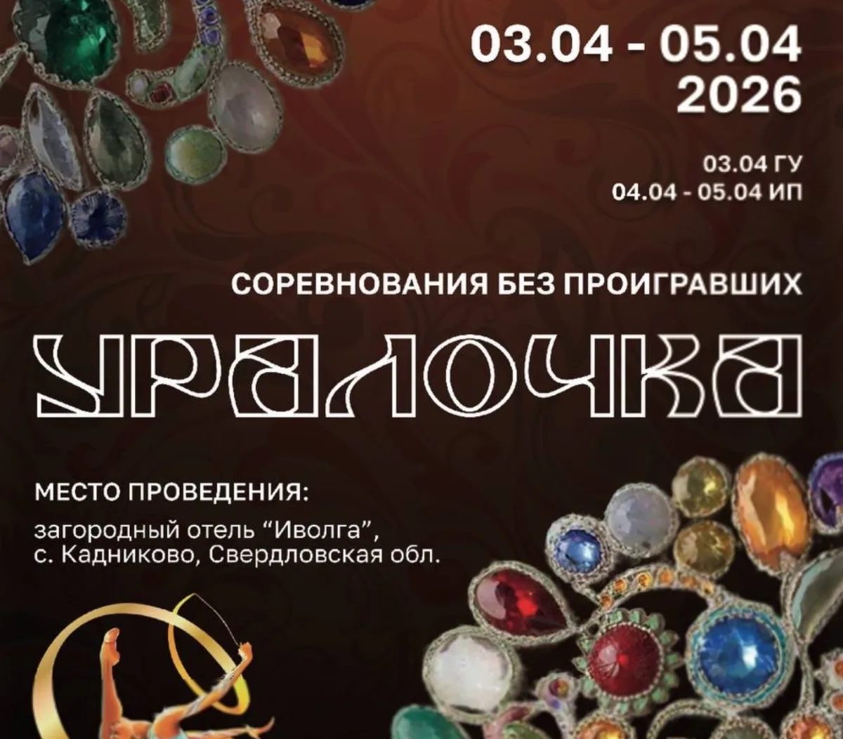 Соревнования по художественной гимнастике «Уралочка»