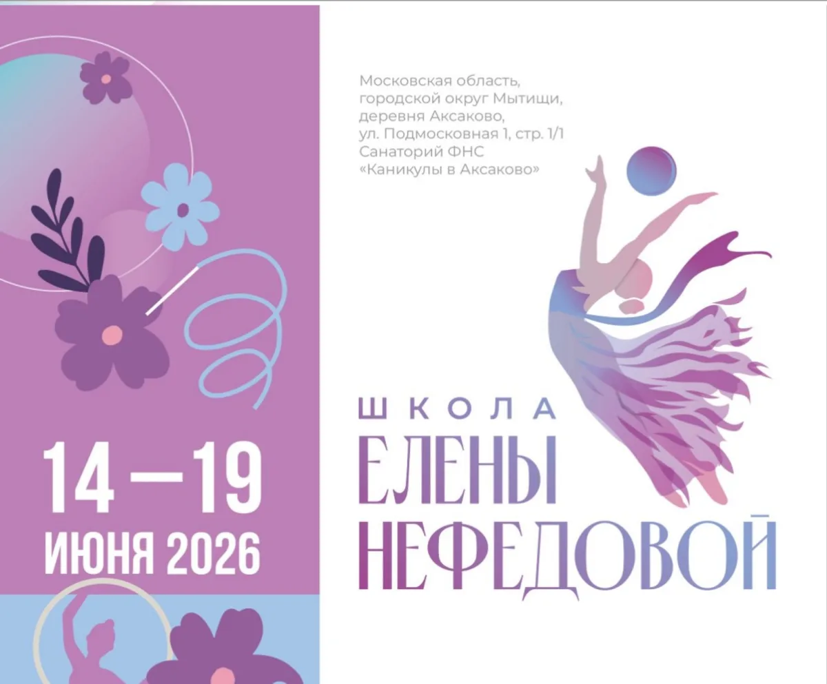 Учебно-тренировочные сборы по художественной гимнастике под руководством ЗТР «Елены Нефедовой»