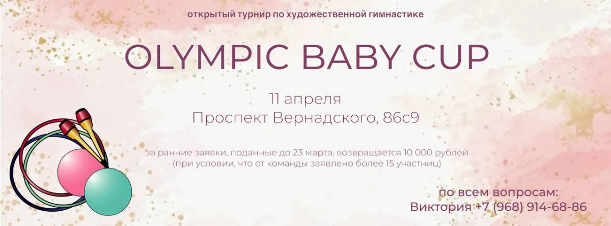 Открытый турнир по художественной гимнастике «Olympic Baby Cup»