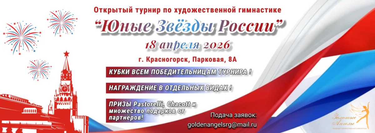Открытый турнир-фестиваль по художественной гимнастике «Юные Звёзды России»