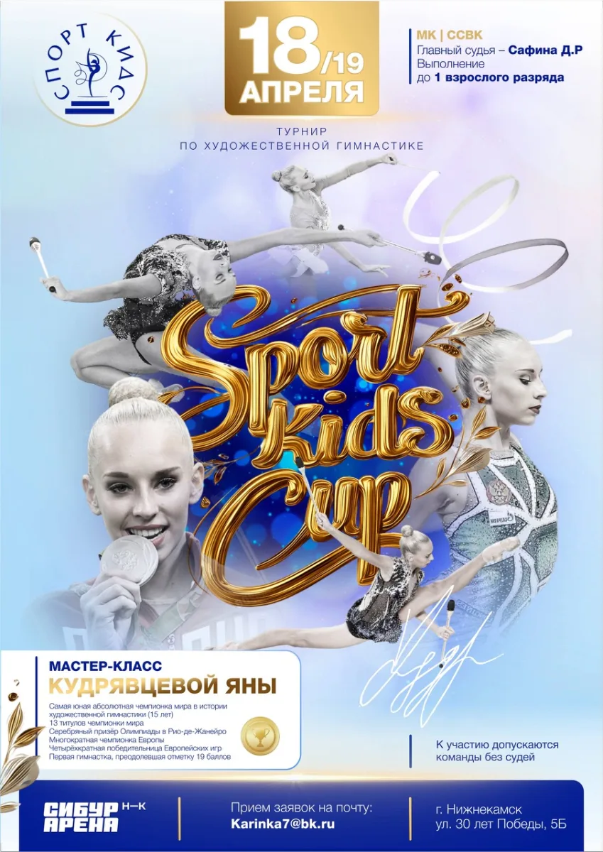 Турнир по художественной гимнастике «Sport kids Cup»