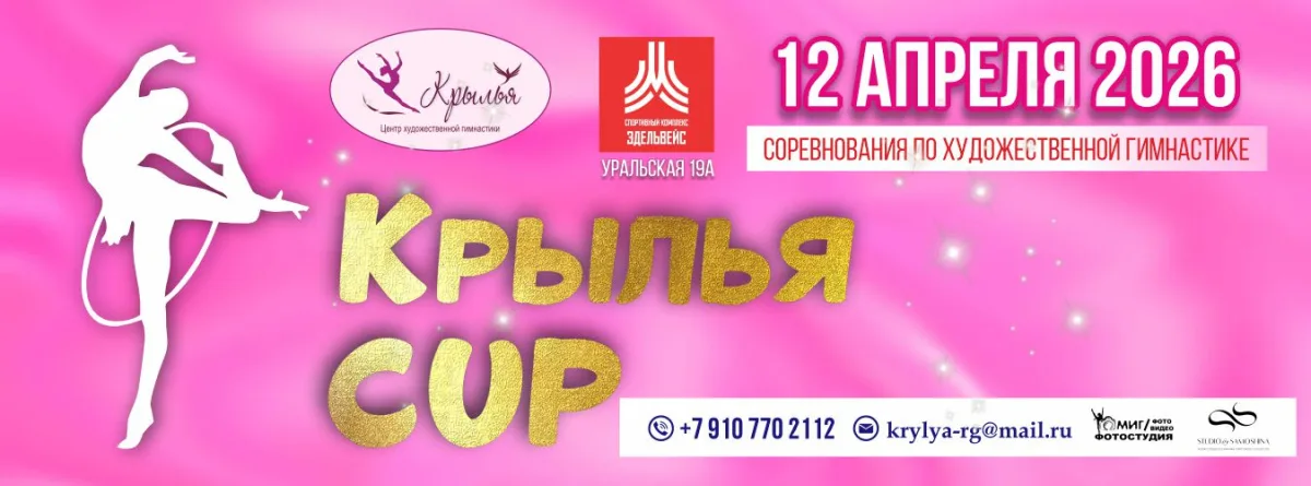 Турнир по художественной гимнастике РОО ЦХГ «Крылья СUP»