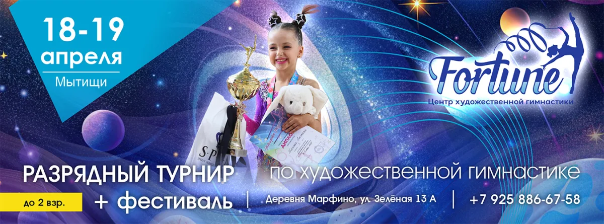 Разрядный турнир и фестиваль по художественной гимнастике «КОСМО КУБОК УДАЧИ»