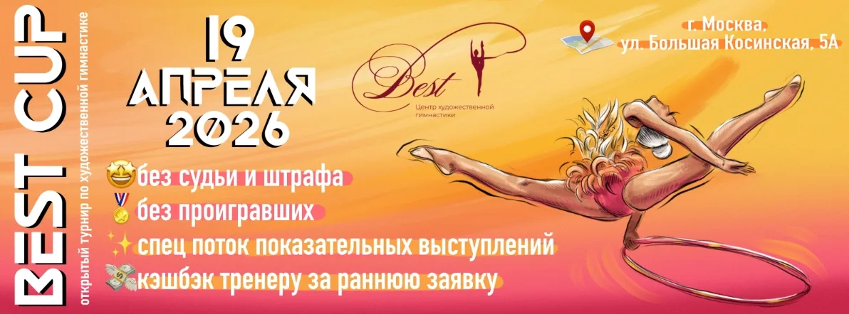 Открытый турнир по художественной гимнастике «BEST CUP»