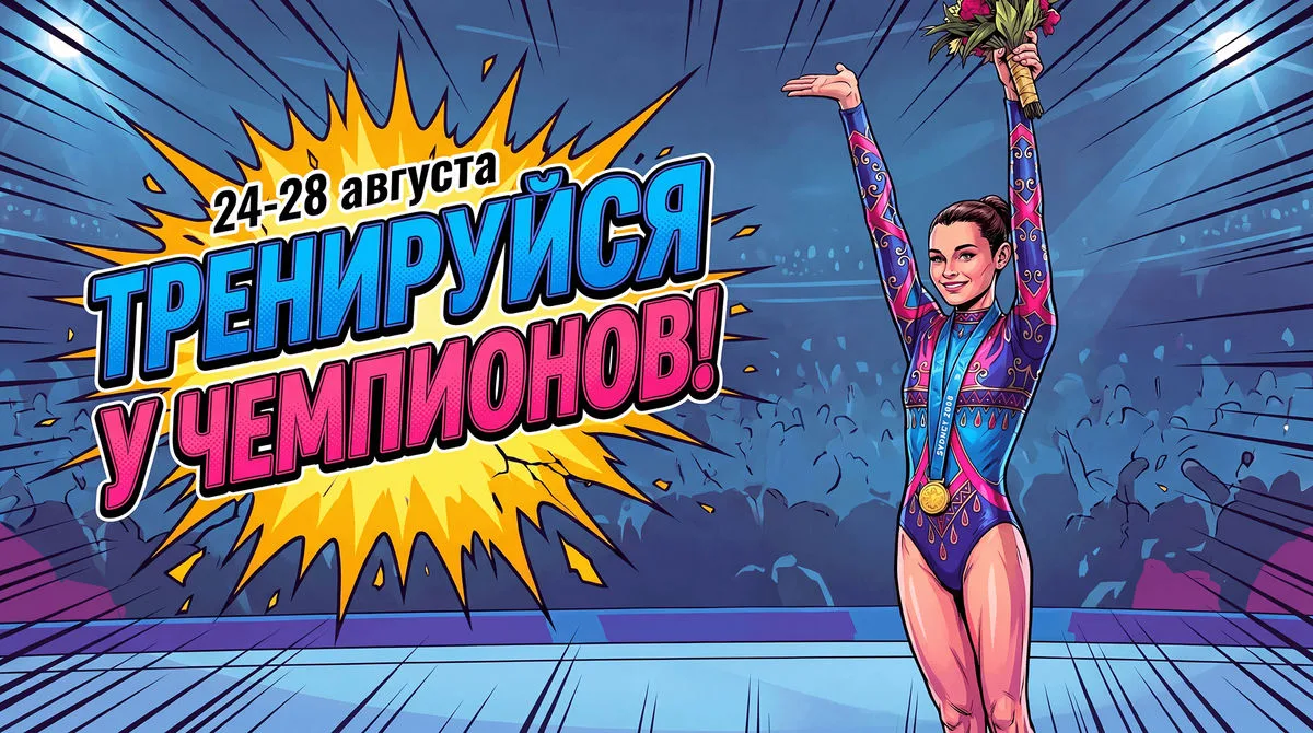 Тренируйся у чемпионов!