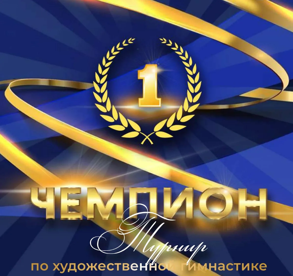 Турнир по художественной гимнастике «ЧЕМПИОН»