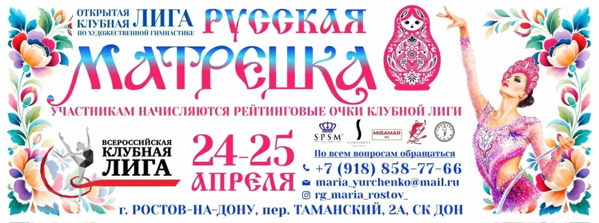 Открытая Клубная Лига по художественной гимнастике «Русская Матрешка»