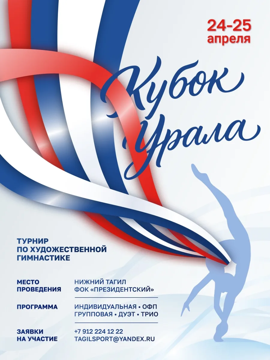 Турнир по художественной гимнастике «Кубок Урала»