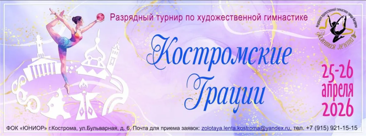 Разрядный турнир по художественной гимнастике «Костромские грации»