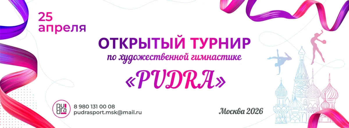 Соревнования по художественной гимнастике «Pudra»