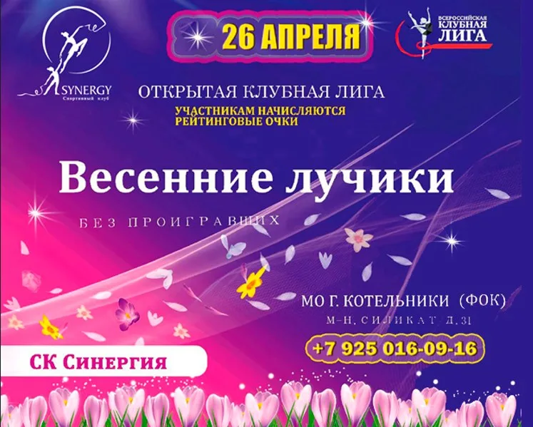 Открытая клубная лига по художественной гимнастике «Весенние лучики»