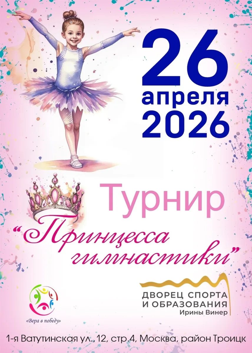 Соревнования по художественной гимнастике «Принцесса гимнастики»