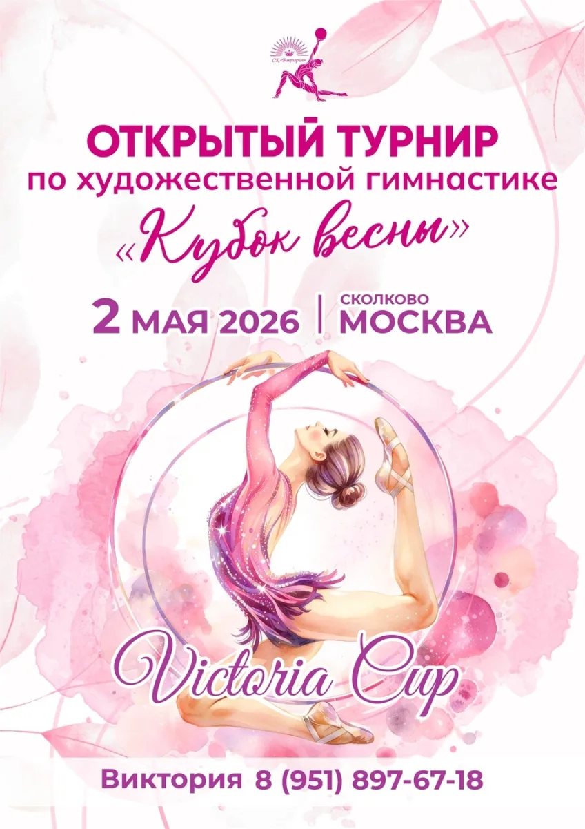 Открытый турнир по художественной гимнастике «Кубок весны»