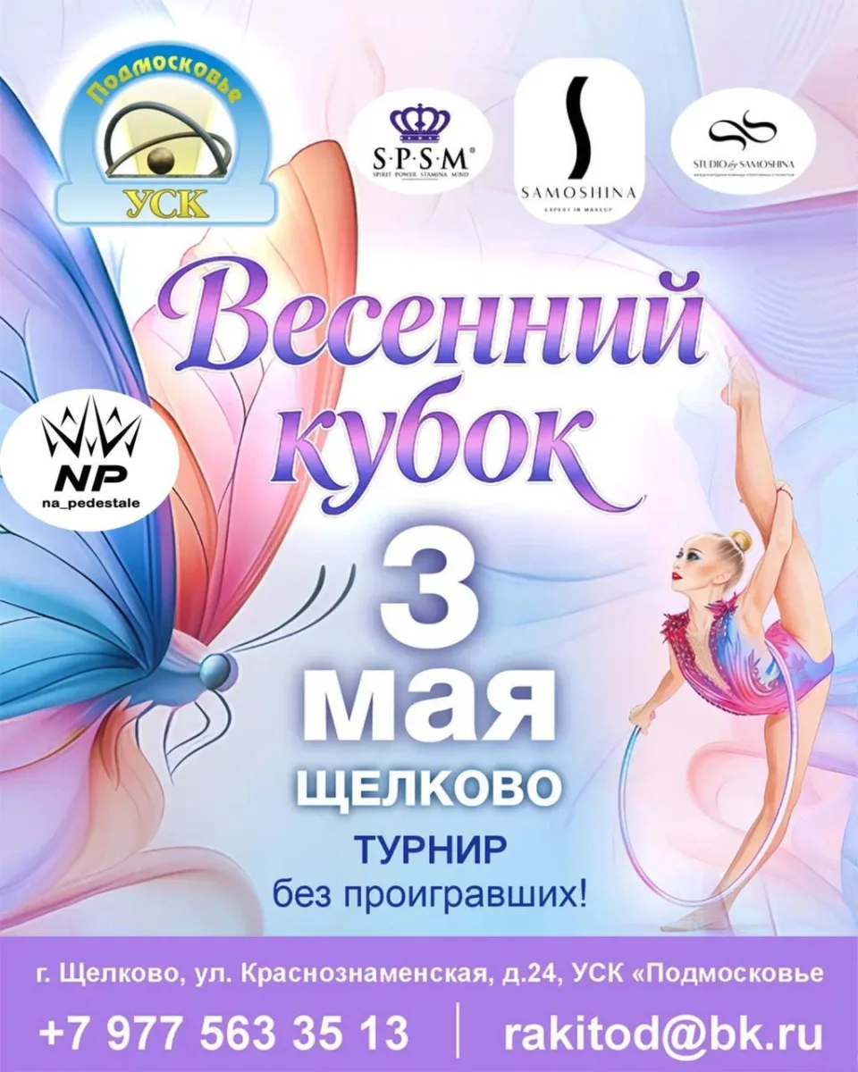 Весенний кубок УСК «Подмосковье»