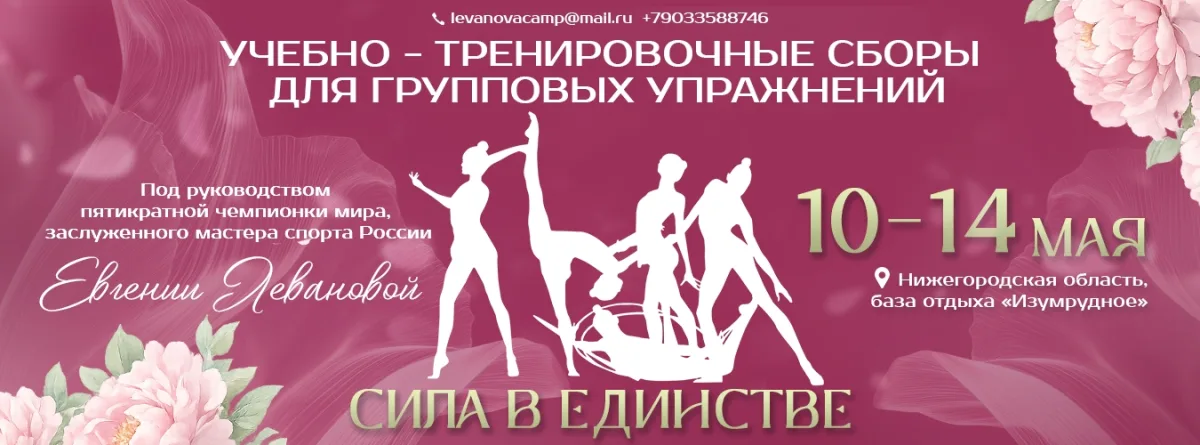Учебно-тренировочные сборы Евгении Левановой для групповых упражнений «Сила в Единстве»