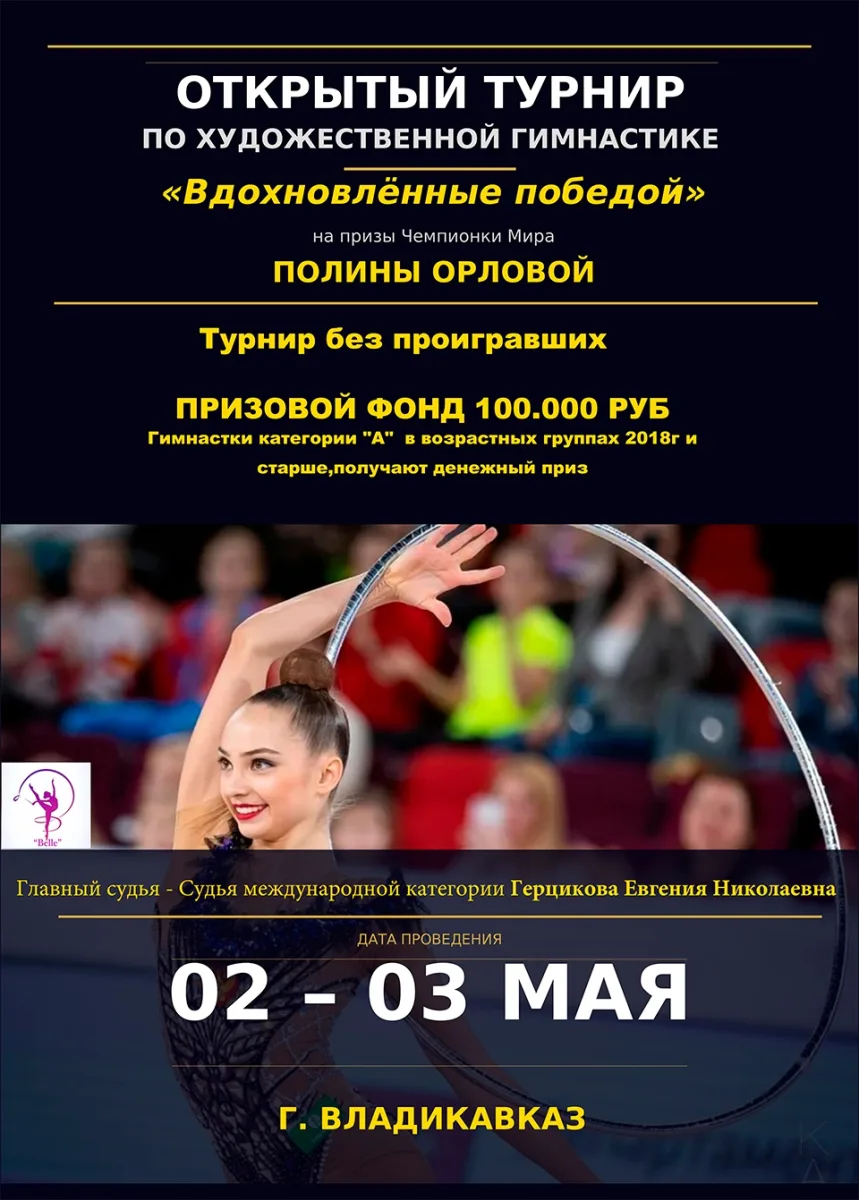 Турнир на призы Чемпионки Мира ЗМС Полины Орловой «Вдохновленные победой»