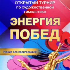 Энергия Побед