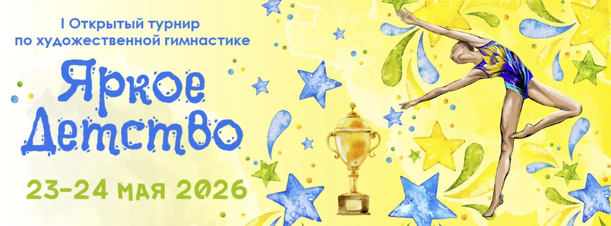 I Открытый турнир по художественной гимнастике «ЯРКОЕ ДЕТСТВО»