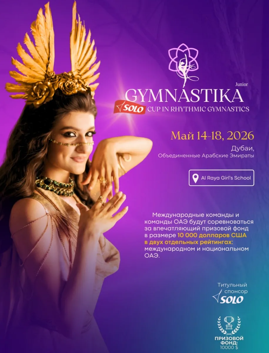 Международный турнир «GYMNASTIKA SOLO CUP Junior»