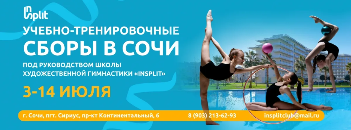 Учебно-тренировочные сборы в Сочи под руководством ШХГ «InSplit»