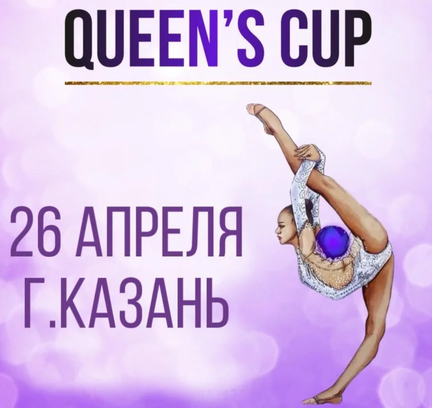 Открытый турнир по художественной гимнастике «Queen’s Cup»